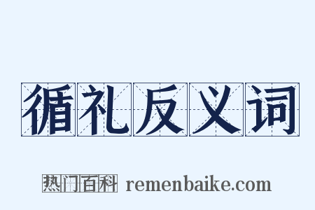 循礼反义词是什么意思的图片